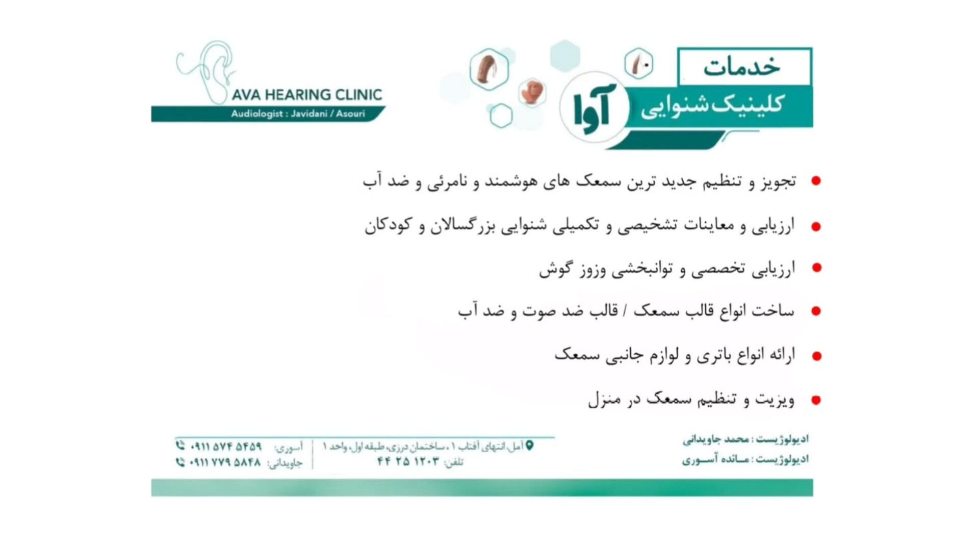 بهترین کلینیک شنوایی سنجی و سمعک در آمل